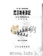 尼尔斯奇游记（1956 PDF版）