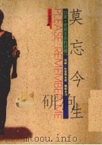 莫忘今生 15岁·爱与生命的回忆 1988 PDF电子版封面 (美)玛丽·布雷蒂著;陈羲译