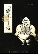 “侨领”正传  第2版（1974 PDF版）