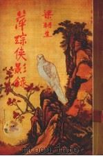 萍踪侠影录  下  修订版（1984 PDF版）