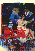 梦幻商人（1984 PDF版）