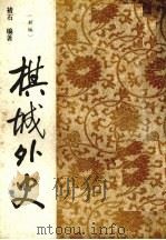 棋城外史 1987 PDF电子版封面 7110002659 褚石编著