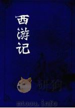 西游记  上（1991 PDF版）