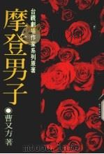 摩登男子（1992 PDF版）