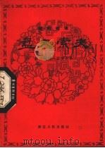 盘夫索夫  越剧唱本（1980 PDF版）