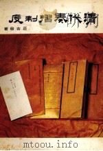 清代奏折制度（ PDF版）