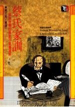 蔡氏家训  蔡斯特费伯爵教子家书选粹（1988 PDF版）