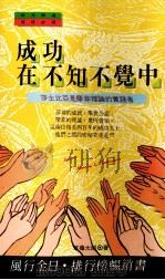 成功在不知不觉中（1991.07 PDF版）