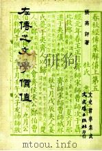 左传之文学价值 1982 PDF电子版封面 张高评著