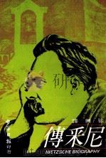 尼采传（1979 PDF版）