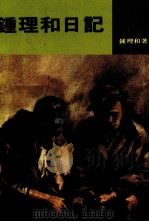 钟理和日记 第6版 1988 PDF电子版封面 钟理和著