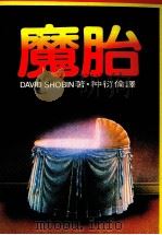 魔胎  第2版（1985 PDF版）