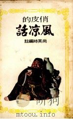 俏皮的风凉话（1979 PDF版）