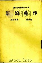 莫泊桑传  莫泊桑热情的一生  第2版（1984.05 PDF版）