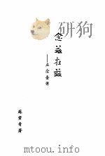 念兹在兹  丘念台传（1984 PDF版）