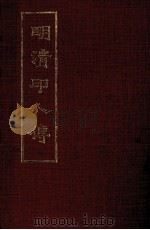 明清印人传（1977 PDF版）