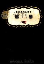 席勒（1975 PDF版）