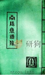 南阳堂谱牒 PDF电子版封面 叶林撰