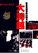 大跨越 纪念贵阳解放四十周年 1991 PDF电子版封面 7221023751 张健,张克主编