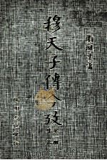 穆天子传今考 第1册 外篇 1971 PDF电子版封面 卫挺生著
