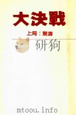 大决战上惊涛  第2版（1991 PDF版）
