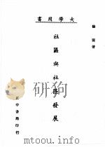 社区与社区发展 第3版 1984 PDF电子版封面 徐震著
