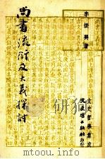 尚书流衍及大义探讨 1982 PDF电子版封面 李振兴著