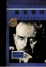 闪击英雄 古德林大战回忆录 第5版 1979 PDF电子版封面 (德)古德林著;钮先钟译