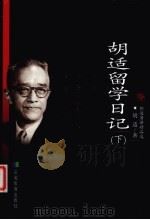 胡适留学日记 下 1999 PDF电子版封面 7533624823 胡适著