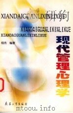 现代管理心理学（1999 PDF版）