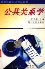 公共关系学（1999 PDF版）