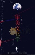 审美文化学（1992 PDF版）