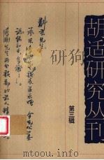 胡适研究丛刊  第3辑（1998 PDF版）