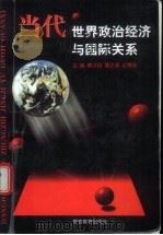 当代世界政治经济与国际关系 1998 PDF电子版封面 781027953X 萧汉玿,周文英,纪常造主编