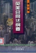 英美合同法纲要  修订版   1997  PDF电子版封面  731001037X  高尔森著 