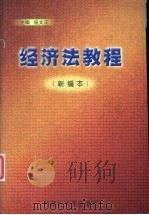 经济法教程 新编本 1998 PDF电子版封面 781015902X 施文正主编