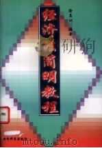 经济法简明教程 1997 PDF电子版封面 7505811428 徐孟洲编著