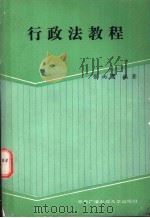 行政法教程 1988 PDF电子版封面 7304003146 张尚■编著