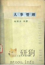 人事管理 1988 PDF电子版封面 7562901406 赵国求编著