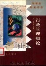 行政管理概论（1999 PDF版）