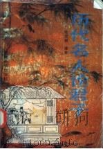 历史名人论君子（1996 PDF版）