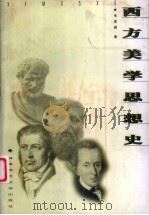 西方美学思想史（1999 PDF版）