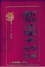 新刑法罪名适用实务  袖珍手册（1998 PDF版）