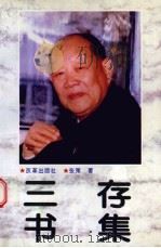 三存书集 1996 PDF电子版封面 7800729516 张策著
