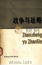 战争与战略（1983.07 PDF版）