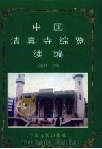 中国清真寺综览续编 1998 PDF电子版封面 7227018237 吴建伟主编