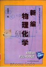 新编物理化学（1999 PDF版）
