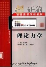 理论力学 1999 PDF电子版封面 9787561209684 蒲致祥主编