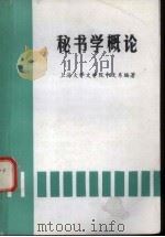 秘书学概论（1983 PDF版）