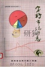 宝鸡市统计志 1990 PDF电子版封面 陕西省宝鸡市统计局编